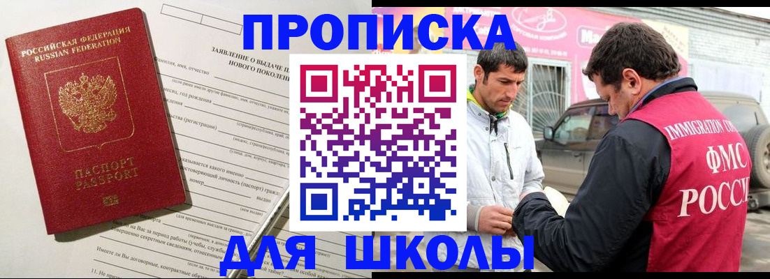 прописка для школы в Протвино